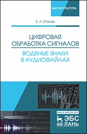 Цифровая обработка сигналов. Водяные знаки в аудиофайлах