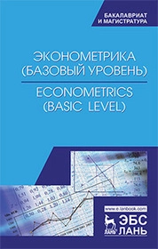 Эконометрика (базовый уровень). Econometrics (basic level)