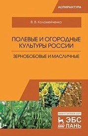 Полевые и огородные культуры России. Зернобобовые и масличные