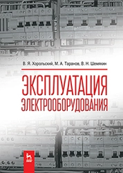 Эксплуатация электрооборудования