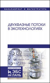 Двухфазные потоки в экотехнологиях
