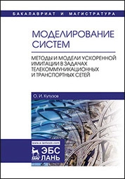 Моделирование систем. Методы и модели ускоренной имитации в задачах телекоммуникационных и транспортных сетей