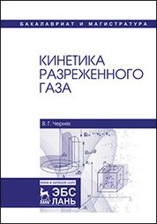 Кинетика разреженного газа
