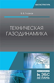 Техническая газодинамика
