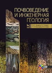 Почвоведение и инженерная геология