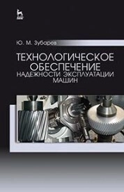 Технологическое обеспечение надежности эксплуатации машин