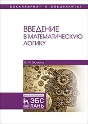 Введение в математическую логику