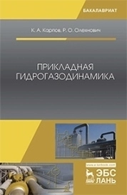 Прикладная гидрогазодинамика