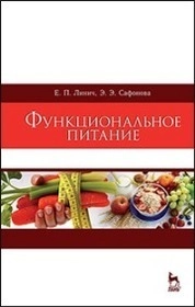 Функциональное питание