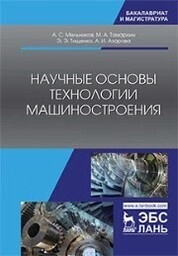 Научные основы технологии машиностроения