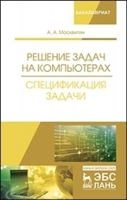 Решение задач на компьютерах. Спецификация задачи
