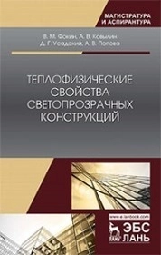 Теплофизические свойства светопрозрачных конструкций