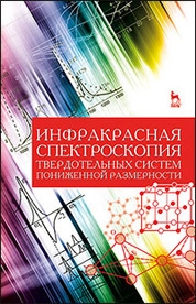 Инфракрасная спектроскопия твердотельных систем пониженной размерности