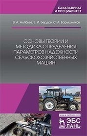 Основы теории и методика определения параметров надежности сельскохозяйственных машин