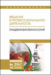 Введение в профессиональную деятельность. Пищевая биотехнология