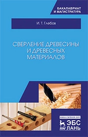 Сверление древесины и древесных материалов