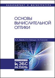 Основы вычислительной оптики