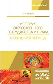 История отечественного государства и права. Советский период