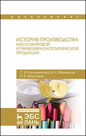 История производства масложировой и парфюмерно-косметической продукции