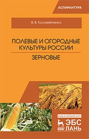 Полевые и огородные культуры России. Зерновые