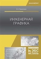Инженерная графика