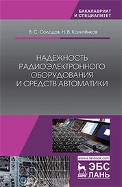 Надежность радиоэлектронного оборудования и средств автоматики