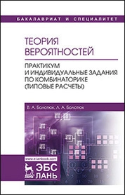 Теория вероятностей. Практикум и индивидуальные задания по комбинаторике (типовые расчеты)