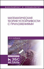 Математическая теория устойчивости с приложениями