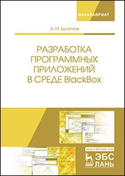 Разработка программных приложений в среде BlackBox