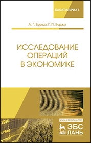 Исследование операций в экономике