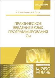 Практическое введение в язык программирования Си