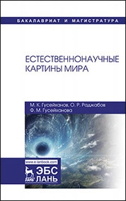 Естественнонаучные картины мира