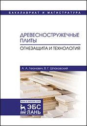Древесностружечные плиты. Огнезащита и технология