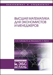 Высшая математика для экономистов и менеджеров