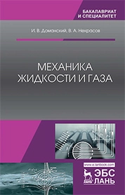 Механика жидкости и газа
