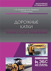Дорожные катки: теория, расчет, применение