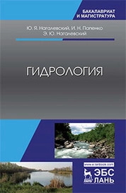Гидрология