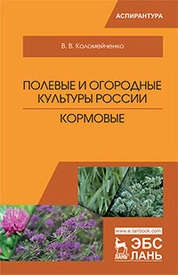 Полевые и огородные культуры России. Кормовые