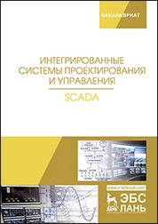 Интегрированные системы проектирования и управления. SCADA