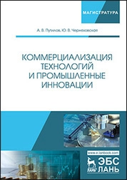 Коммерциализация технологий и промышленные инновации