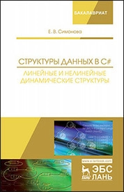 Структуры данных в C#: линейные и нелинейные динамические структуры