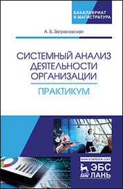 Системный анализ деятельности организации. Практикум