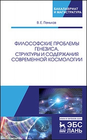 Философские проблемы генезиса, структуры и содержания современной космологии