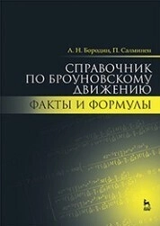 Справочник по броуновскому движению. Факты и формулы