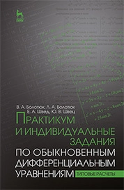 Практикум и индивидуальные задания по обыкновенным дифференциальным уравнениям (типовые расчеты)
