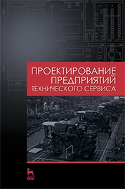 Проектирование предприятий технического сервиса