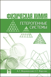 Физическая химия. Гетерогенные системы