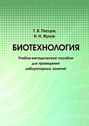 Биотехнология