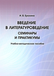 Введение в литературоведение. Семинары и практикумы