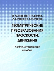 Геометрические преобразования плоскости: движения